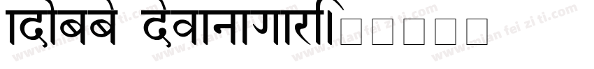 adobbe devanagari字体转换
